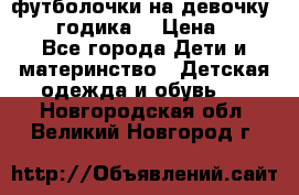 футболочки на девочку 1-2,5 годика. › Цена ­ 60 - Все города Дети и материнство » Детская одежда и обувь   . Новгородская обл.,Великий Новгород г.